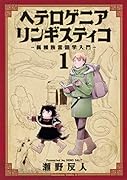 ヘテロゲニア リンギスティコ 〜異種族言語学入門〜 (1)