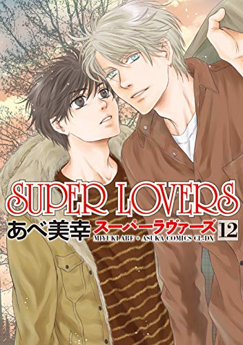 SUPER LOVERS 第12巻
