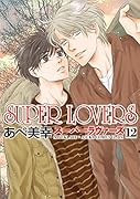SUPER LOVERS 第12巻