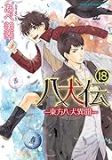 八犬伝 -東方八犬異聞ー 第18巻
