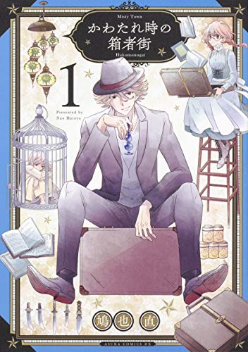 かわたれ時の箱者街 第1巻