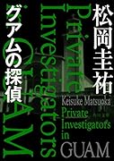 グアムの探偵