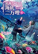深海カフェ 海底二万哩 4