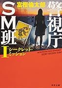 警視庁SM班I シークレット・ミッション(1)