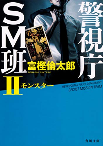 警視庁SM班II モンスター(2)