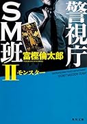 警視庁SM班II モンスター(2)