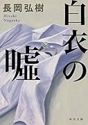 白衣の嘘