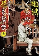 地獄くらやみ花もなき 参 蛇喰らう宿