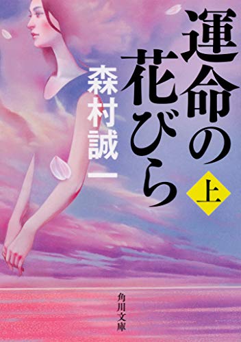 運命の花びら 上