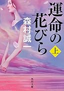 運命の花びら 上