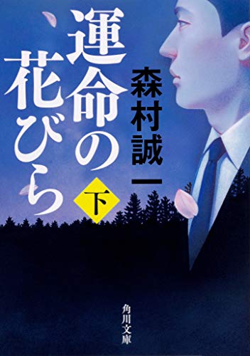 運命の花びら 下
