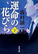 運命の花びら 下