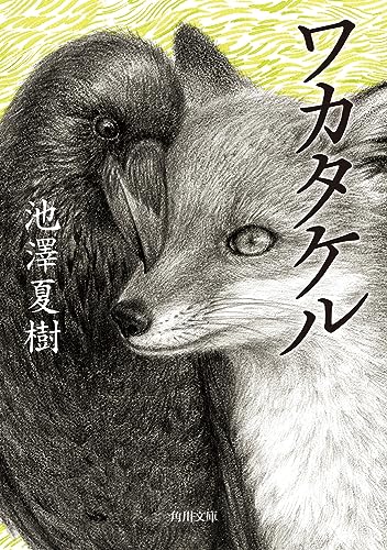 池澤夏樹『ワカタケル』表紙
