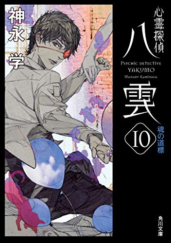 心霊探偵八雲10 魂の道標