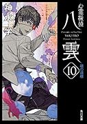 心霊探偵八雲10 魂の道標