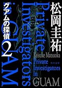 グアムの探偵 2