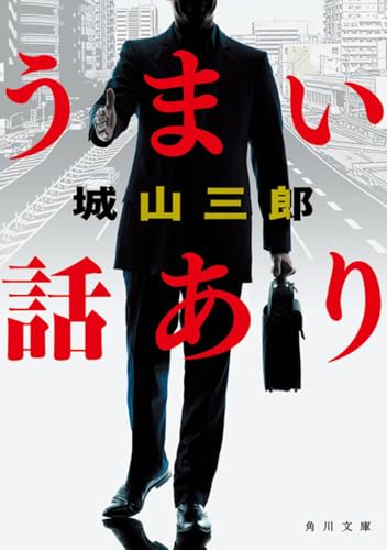 うまい話あり改版