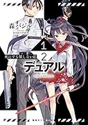 1/2-デュアルー 死にすら値しない紅