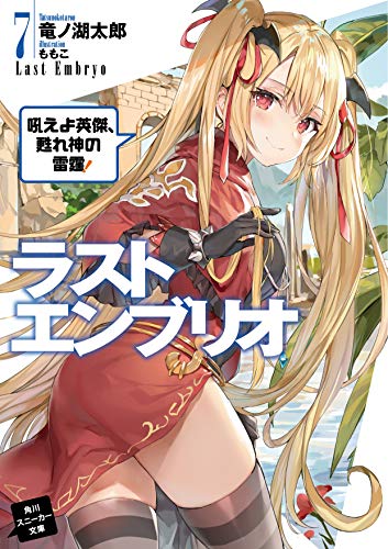 ラストエンブリオ7 吼えよ英傑、甦れ神の雷霆!