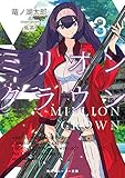 ミリオン・クラウン(3)