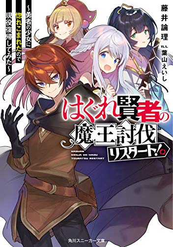 はぐれ賢者の魔王討伐リスタート! 〜勇者の少女に惚れこまれたので現役復帰してみた〜
