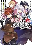 はぐれ賢者の魔王討伐リスタート! ~勇者の少女に惚れこまれたので現役復帰してみた~