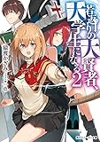 若返りの大賢者、大学生になる(2)