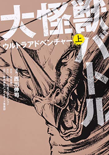 大怪獣バトル ウルトラアドベンチャー 上