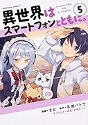 異世界はスマートフォンとともに。 (5)