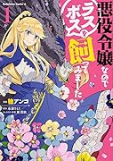 悪役令嬢なのでラスボスを飼ってみました (1)