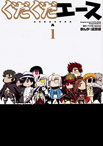 ぐだぐだエース(1)