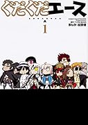 ぐだぐだエース(1)