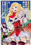 真の仲間じゃないと勇者のパーティーを追い出されたので、辺境でスローライフすることにしました (1)