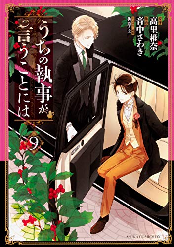 うちの執事が言うことには 第9巻
