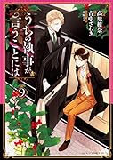 うちの執事が言うことには 第9巻