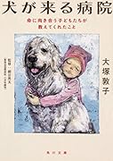 犬が来る病院 命に向き合う子どもたちが教えてくれたこと