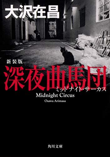 深夜曲馬団 新装版