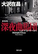深夜曲馬団 新装版