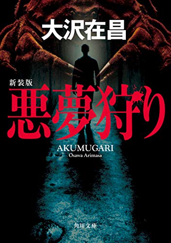 悪夢狩り 新装版