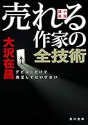 小説講座 売れる作家の全技術 デビューだけで満足してはいけない