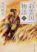 彩雲国物語 六、欠けゆく白銀の砂時計
