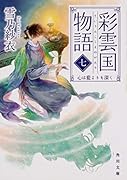彩雲国物語 七、心は藍よりも深く