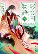 彩雲国物語 八、光降る碧の大地