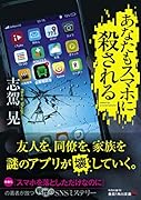 あなたもスマホに殺される
