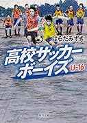 高校サッカーボーイズ U-16