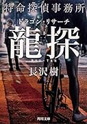 龍探 特命探偵事務所ドラゴン・リサーチ(1)