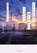 もういない君と話したかった7つのこと 孤独と自由のレッスン