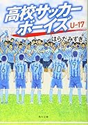 高校サッカーボーイズ U-17