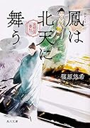 鳳は北天に舞う 金椛国春秋