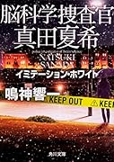 脳科学捜査官 真田夏希 イミテーション・ホワイト